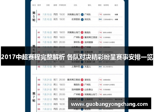 2017中超赛程完整解析 各队对决精彩纷呈赛事安排一览