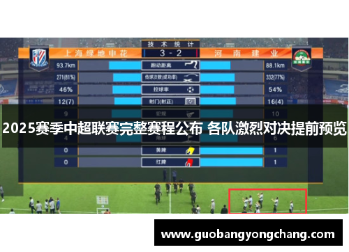 2025赛季中超联赛完整赛程公布 各队激烈对决提前预览