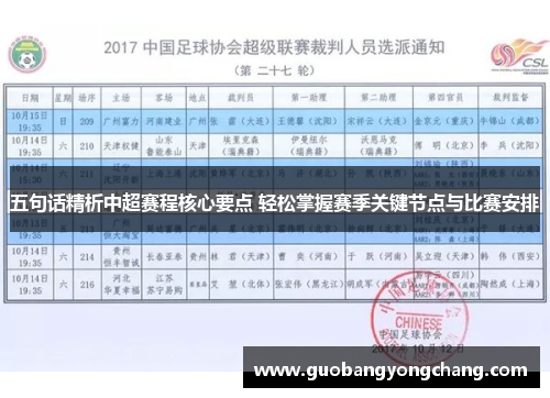 五句话精析中超赛程核心要点 轻松掌握赛季关键节点与比赛安排