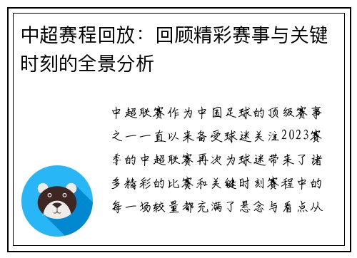 中超赛程回放：回顾精彩赛事与关键时刻的全景分析