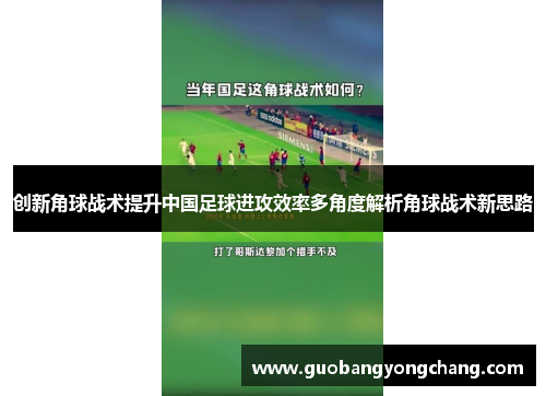 创新角球战术提升中国足球进攻效率多角度解析角球战术新思路