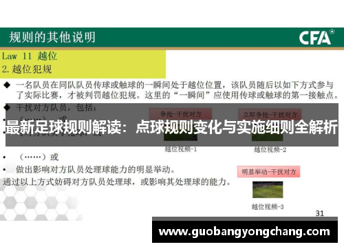 最新足球规则解读：点球规则变化与实施细则全解析